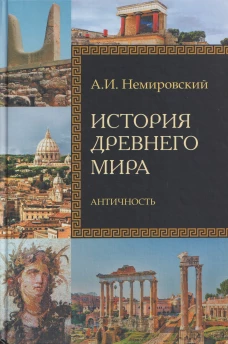История Древнего мира. Античность: Учебник для вузов