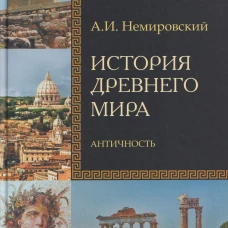 История Древнего мира. Античность: Учебник для вузов
