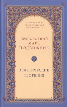 Аскетические творения. 2-е изд., испр. Марк Подвижник, преподобный
