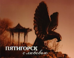 Пятигорск с любовью. Фотоальбом