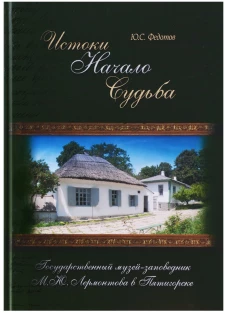 Истоки.Начало.Судьба.Государственный музей-заповедник М.Ю.Лермонтова в Пятигорске