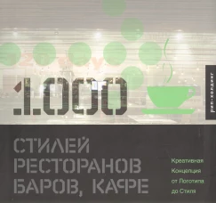 1000 стилей ресторанов, баров, кафе