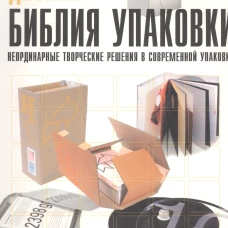 Дизайн. Библия упаковки