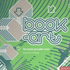 Book-art. Лучший дизайн книг