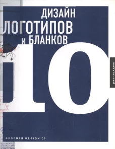 Дизайн логотипов и бланков 10 (на английском языке)