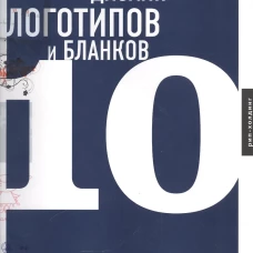 Дизайн логотипов и бланков 10 (на английском языке)