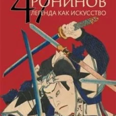 47 Ронинов. Легенда как искусство