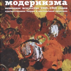 Возрождение модернизма немецкое искуство 1945-1965г.художественная теория и выставочная практика