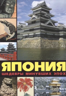 Япония. Шедевры минувших эпох