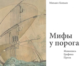 Мифы у порога. Живопись. Граф. Проза