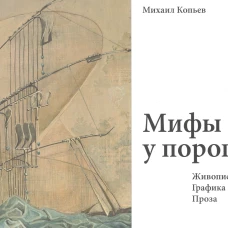Мифы у порога. Живопись. Граф. Проза