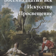 Восемнадцатый век.Искусство и Просвещение