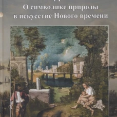 "Cад. Буря. Тьма. О символике природы в искусстве нового времени"