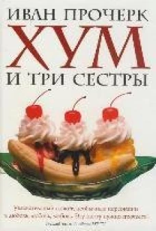 Хум и три сестры