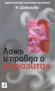 Ложь и правда о паразитах (м)