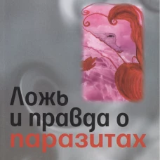 Ложь и правда о паразитах (м)
