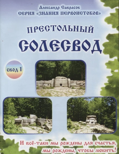 Престольный Солесвод