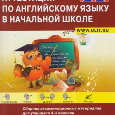 Итоговая аттестация по английскому языку в начальной школе. Базовый и повышенный уровни. Учебно-тренировочный комплект. + CD. Большакова В.В., Хованская М.Е.