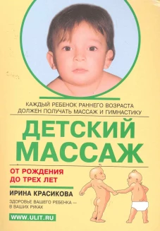 Детский массаж. От рождения до трех лет