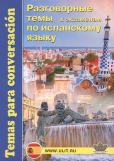 Разговорные темы к экзаменам по испанскому языку. Под ред. Захаренко Е.Н.