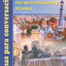 Разговорные темы к экзаменам по испанскому языку. Под ред. Захаренко Е.Н.