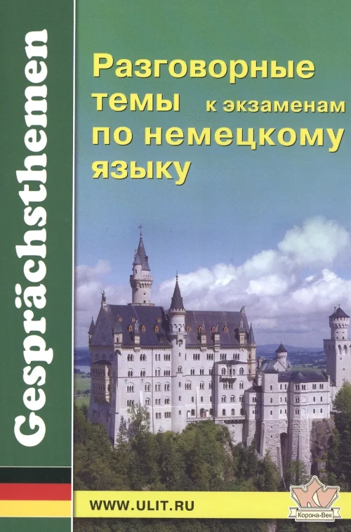 Разговорные темы к экзаменам по немецкому языку. Под ред. Новицкой И.Э.