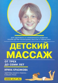 Детский массаж. Массаж и гимнастика для детей от 3 до 7 лет. Красикова И.С.