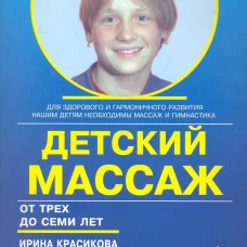 Детский массаж. Массаж и гимнастика для детей от 3 до 7 лет. Красикова И.С.