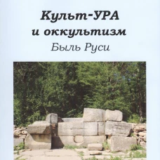 Культ-ура и оккультизм. Быль Руси Кн. 4