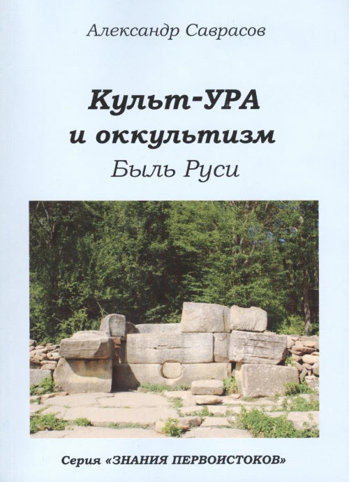 Культ-ура и оккультизм. Быль Руси Кн. 4