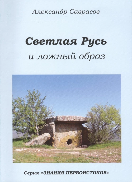 Светлая Русь и ложный образ. Кн. 6