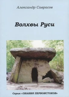 Волхвы Руси. Кн. 7