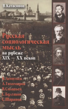 Русская социологическая мысль на рубеже XIX-XX веков.. Катасонов В.Ю.