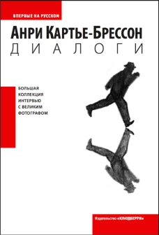 Диалоги. Картье-Брессон А.