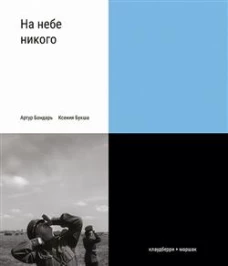 На небе никого. Букша К.С., Бондарь А