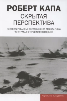 Скрытая перспектива. Капа Р