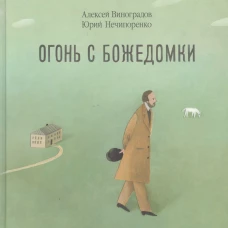 Огонь с Божедомки.Московское детство Федора Достоевского
