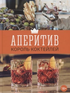 Аперитив. Король коктейлей. Евсевский Ф.