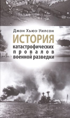 Рама.История катастрофических провалов военной разведки