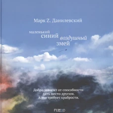 Маленький синий воздушный змей: повесть. Данилевский М.Z.