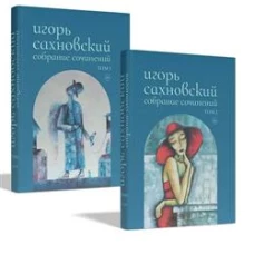 Сахновский И. с/с. В 2 т