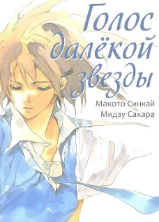 Голос далекой звезды