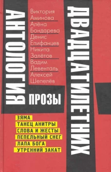 Антология прозы двадцатилетних