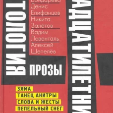 Антология прозы двадцатилетних