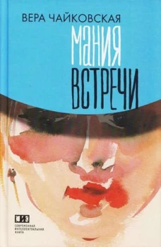 Мания встречи. Повести, рассказы