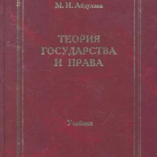 Теория государства и права: Учебник для вузов. 4-е изд., перераб. и доп. Абдулаев М.И.