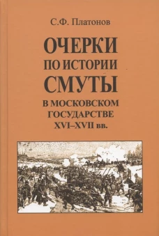 Очерки по истории Смуты в Московском государстве XVI-XVII вв.