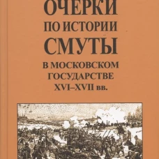 Очерки по истории Смуты в Московском государстве XVI-XVII вв.
