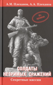 Солдаты незримых сражений