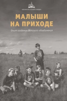 Малыши на приходе: опыт создания детского объединения.. Под ред. Мороза Е.А.